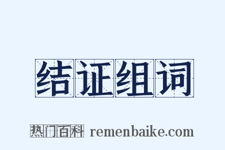 结证组词是什么意思的图片